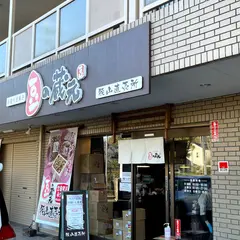 豆の蔵元・狭山直売所