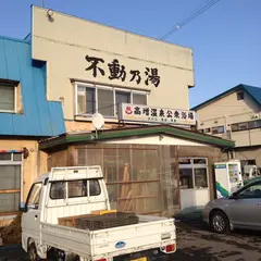 高増温泉大衆浴場不動の湯