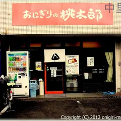 (株)おにぎりの桃太郎 中里店