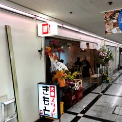 大衆スタンド きもと