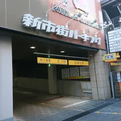 パークシティ24h 新市街パーキング