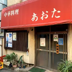 あおた