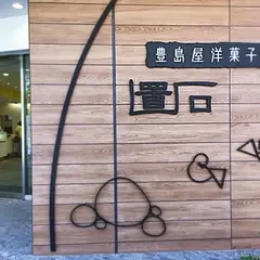 豊島屋洋菓子舗 置石