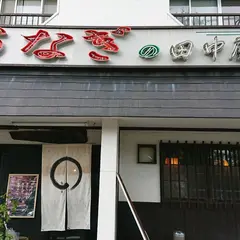 うなぎの田中屋