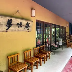 夢味庵