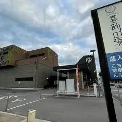しまなみ温泉 喜助の湯