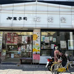 （株）松愛堂 尾道本店
