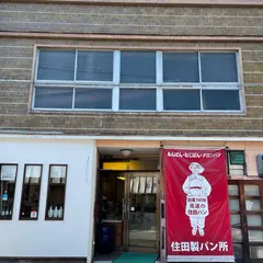 住田製パン所