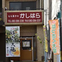 もち菓子のかしはら