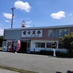 富士見亭