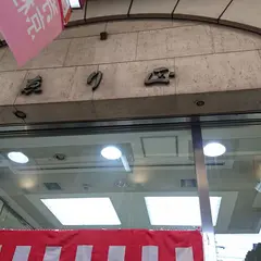 ゑり正本店