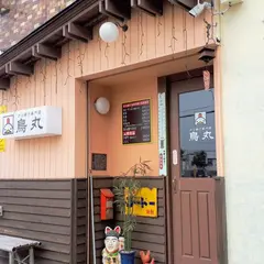 鳥丸
