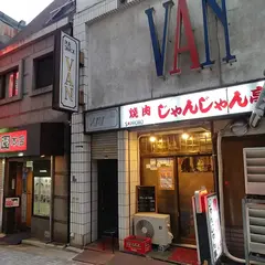 じゃんじゃん亭