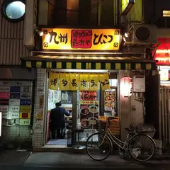 博多ラーメン長浜や 上野店