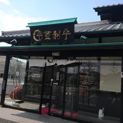 登利平 伊勢崎南店