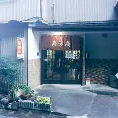 寿恵広食堂【天然鮎/あまご/山菜/新城のナイアガラ/五平餅/新城】