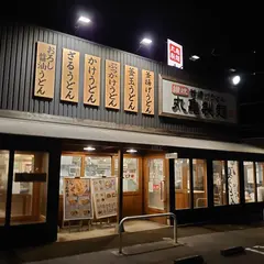 丸亀製麺旭