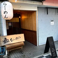 塩たいおう