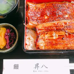 鰻 昇八