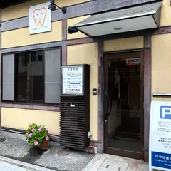 はやせ歯科医院
