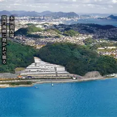 関門 都市 霊園