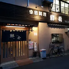 鮮肴