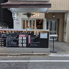 十番右京ナチュールスタンド