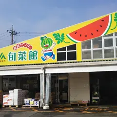 ＪＡ富里市 産直センター1号店 旬菜館