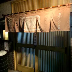 宇奈岐屋