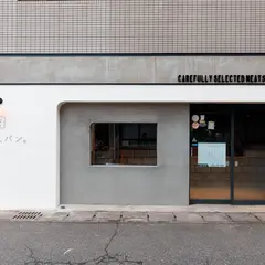 にくと、パン。騎射場本店
