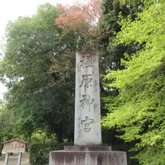 橿原神宮