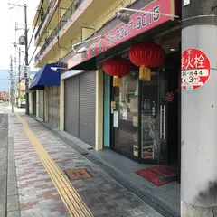 味の中華料理 若水
