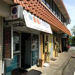 金福
