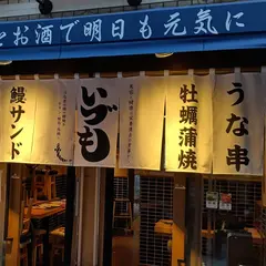 いづも 福島
