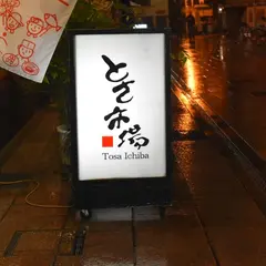 とさ市場
