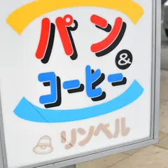 リンベル