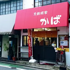 京鉄板家かば
