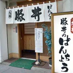 元祖 豚丼のぱんちょう