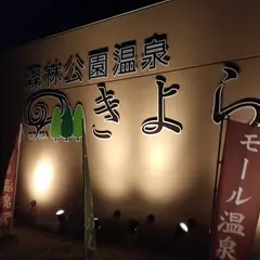 森林公園温泉 きよら