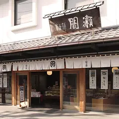 間瀬菓子舗本店