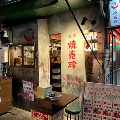 大阪焼売珍