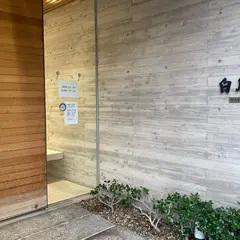 白鳳堂