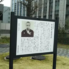 佐久間象山砲術塾跡