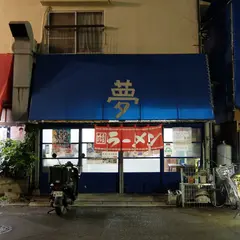 夢食堂