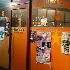 明記大陸食堂