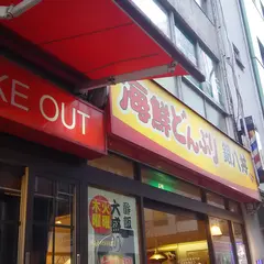 海鮮どんぶり銀八丼