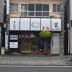 とんかつ栄