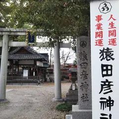 猿田彦神社