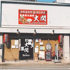 備長炭焼肉大関 八王子