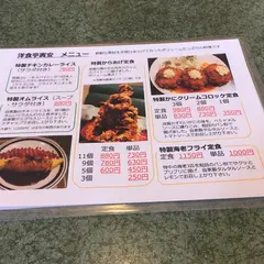 洋食亭 寅安
